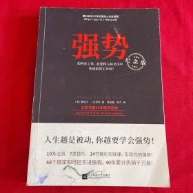 强势：纪念版（畅销40年的“强势力”训练课，教你在工作、恋爱和人际交往中快速取得主导权）