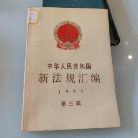 中华人民共和国新法规汇编.1995 第三辑