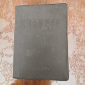 常用中草藥手冊