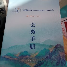 范蠡文化与共同富裕研讨会 会务手册