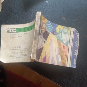 旅伴连环画库《古镜迷影》（花城出版社1983年7月1版1印） （包邮 ）