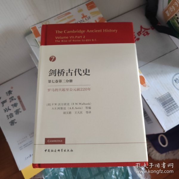 剑桥古代史 第七卷第二分册 罗马的兴起至公元前220年