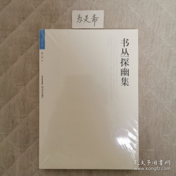 书丛探幽集