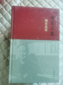 谌容签名本《谌容文集》全六卷，精装，签赠，钤印，带日期