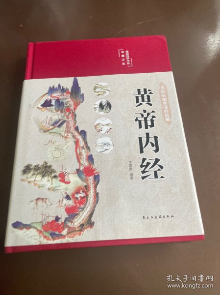 黄帝内经 美绘版 布面精装 彩图珍藏版 中医基础理论本 中医养生书籍