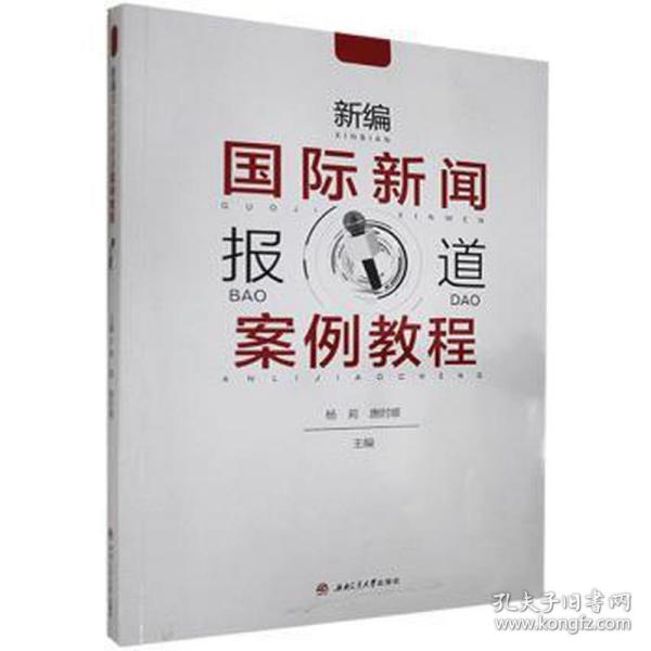 新编国际新闻报道案例教程