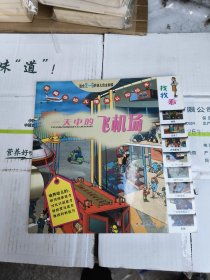 一天中的飞机场-新概念幼儿情景认知绘本