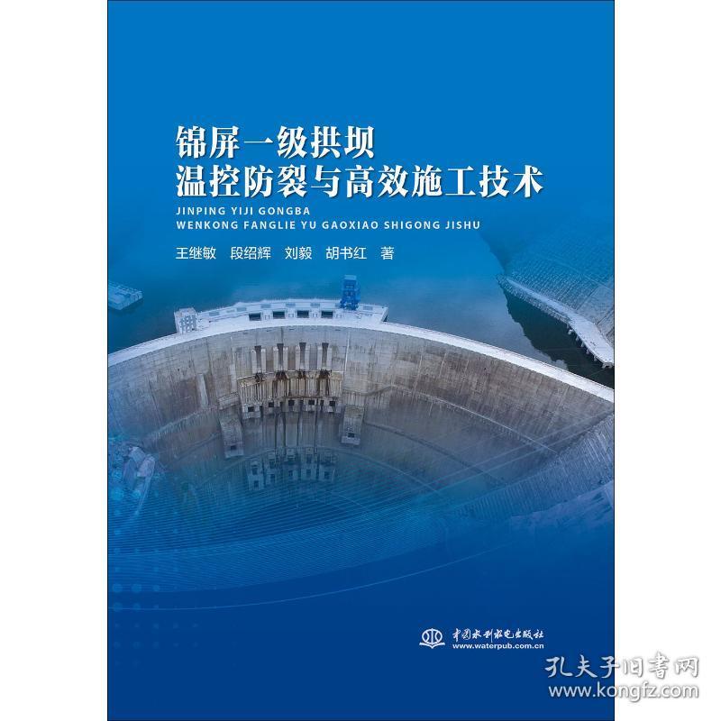 新华正版 锦屏一级拱坝温控防裂与高效施工技术 王继敏 等 9787517078968 中国水利水电出版社