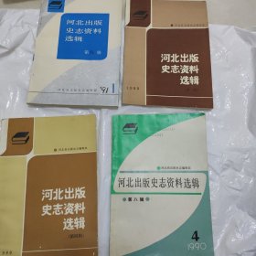 河北出版史志资料选辑 第一，四，八，九辑（四本同售）