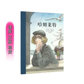 正版现货 《哈姆莱特》读小库 10-12岁 儿童文学插图名著绘本 小学生课外读物故事书 新星出版社