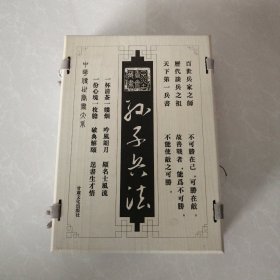 墨香斋藏书，孙子兵法全三卷，线装本，木函套，