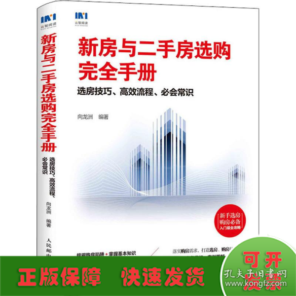 新房与二手房选购完全手册选房技巧高效流程必会常识