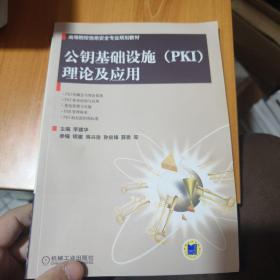 高等院校信息安全专业规划教材：公钥基础设施（PKI）理论及应用