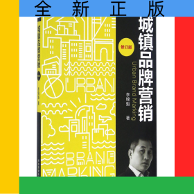 城鎮(zhèn)品牌營(yíng)銷(修訂版)