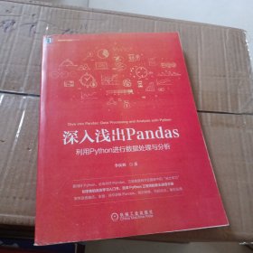 深入浅出Pandas：利用Python进行数据处理与分析