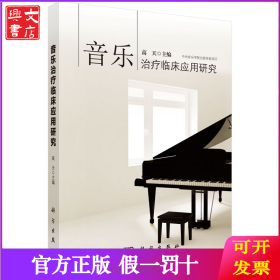 音乐治疗临床应用研究