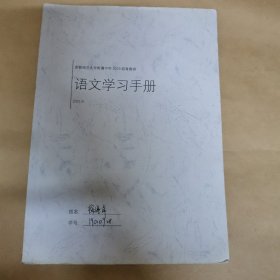 首都师范大学附属中学 2019级 语文学习手册