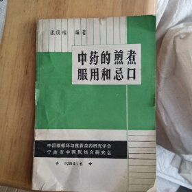 中药的剪煮服用和忌口