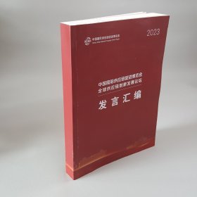 中国国际供应链促进博览会全球供应链创新发展论坛发言汇编（2023）