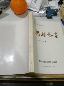 金堂县税务局志 （16开本，89年印刷，金堂县税务局编写） 内页干净，介绍了四川省成都市金堂县，从1912年到1985年金堂的税收历史。