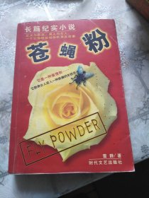 苍蝇粉:长篇纪实小说