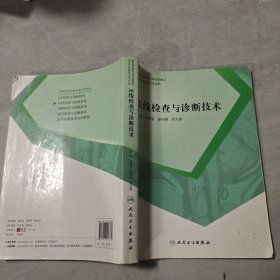 X线检查与诊断技术（供医学影像技术专业用）