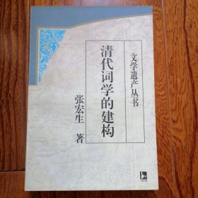 清代词学的建构（文学遗产丛书，1998年7月一版一印，仅印二千册，品相见图片）