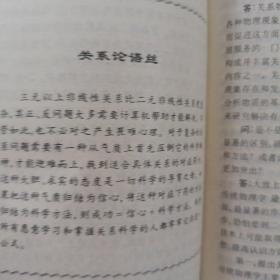 新思想新方法新探索专著 关系论浅说  外下