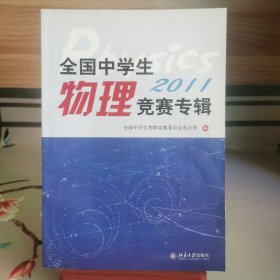 2011全国中学生物理竞赛专辑