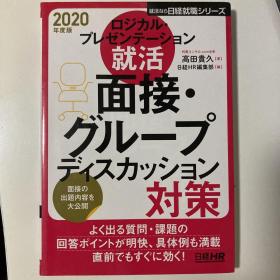 日文原版 就活 面接（面试）对策 2020版