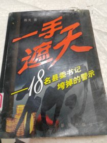 一手遮天:18名县委书记垮掉的警示