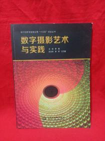 数字摄影艺术与实践/设计创新与实践应用“十三五”规划丛书