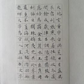 《千字文》，小楷（中书协会员），20.5x14.5cm，原件