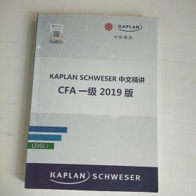 KAPLAN SCHWESER 中文精讲 EFA 一级2019版