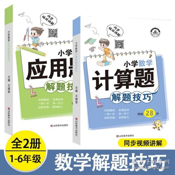 小学数学计算题解题技巧课堂笔记一二三四五六年级数学思维训练举一反三小升初数学专项强化训练总复习资料解题方法技巧教辅书籍