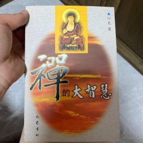 禅的大智慧