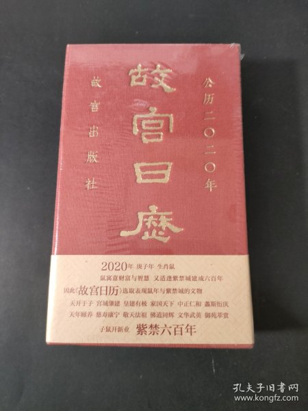 故宫日历·2020年（紫禁600年）