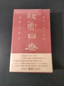 故宫日历·2020年（紫禁600年）