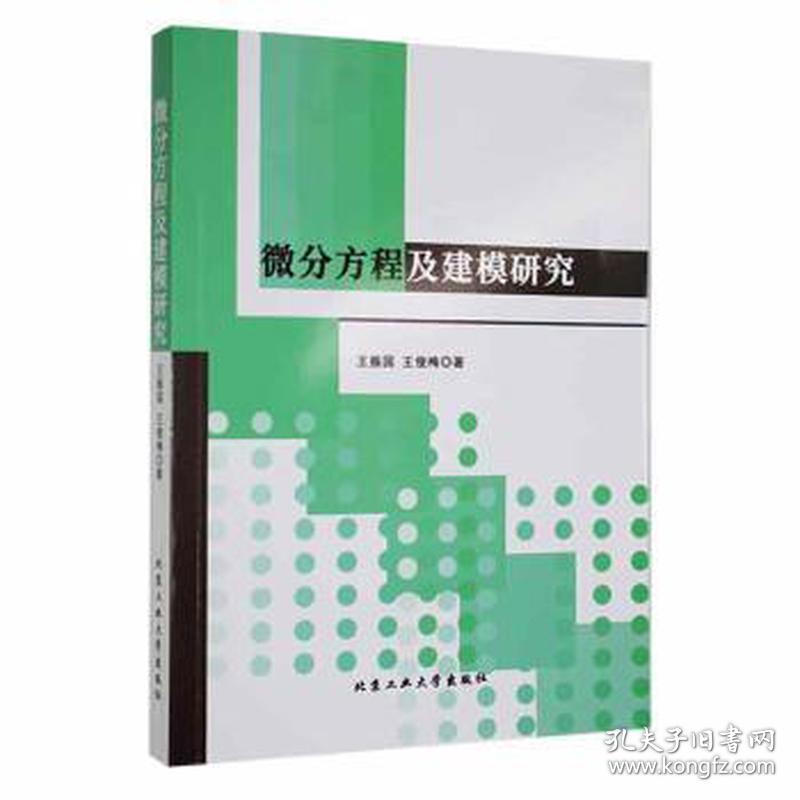微分方程及建模研究 成人自考 王振国,王俊梅 新华正版