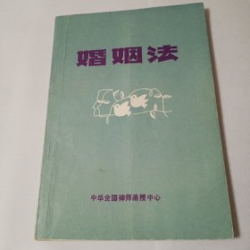 婚姻法