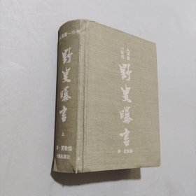 野叟曝言
