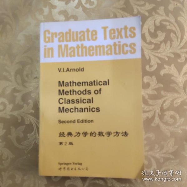 经典力学的数学方法