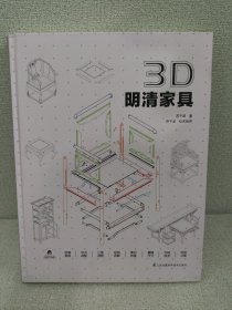 3D·明清家具