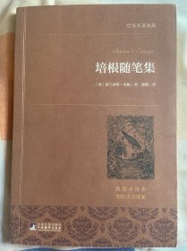 培根随笔集 / 世界名著典藏 / 名家全译本 / 外国文学畅销书