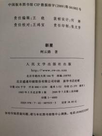 新中国60年长篇小说典藏  新星 一版一印4千册