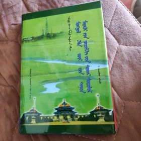 蒙古语语法的认知功能研究:蒙古文