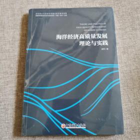 海洋经济高质量发展理论与实践