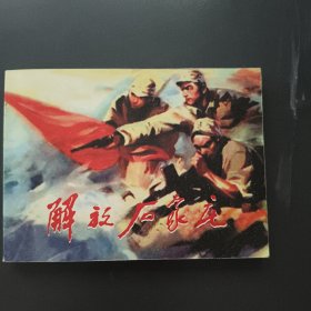 解放石家庄。（连环画）