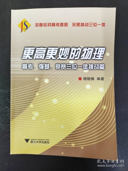 更高更妙的物理——高考、强基、竞赛三位一体挑战篇