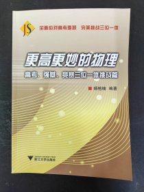 更高更妙的物理——高考、强基、竞赛三位一体挑战篇